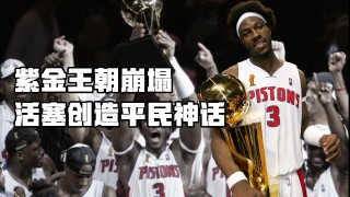 2004年nba总决赛录像回放(2004年nba总决赛录像回放g1)