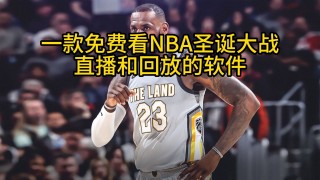 nba免费直播回放(微博nba免费直播回放)