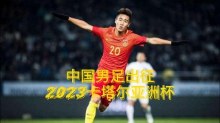 2023年足球亚洲杯(2023年足球亚洲杯冠军是哪个国家?)