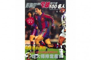 历史足球巨星100位排名(历史足球巨星100位排名fifa)