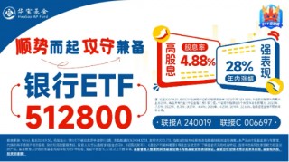 六大行中期“红包”将至，银行乘风再起？银行ETF（512800）涨近1%，单周吸金1．83亿元