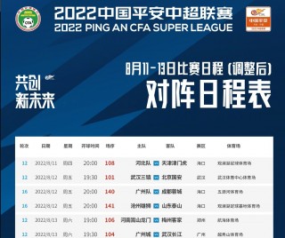 中超赛程安排2022(中超赛程安排什么时候公布)