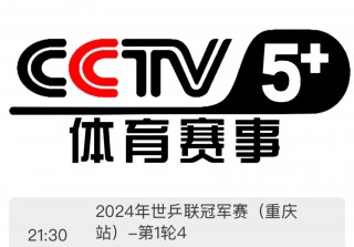 cctv5+体育节目表(cctv5+节目 节目表)