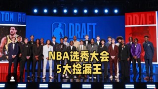 2019年nba选秀顺位排行(2019年nba选秀顺位排行马刺)