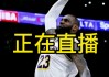 哪里看nba直播免费的(哪里看nba直播免费的jrs)