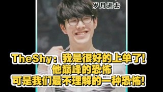 关于theshy唯一承认打不过的上单的信息