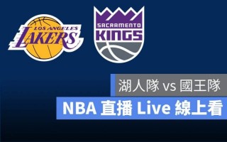 nba湖人直播在线观看(nba湖人直播在线观看免费台湾转播)