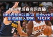 nba直播总决赛赛直播(nba直播总决赛2021)