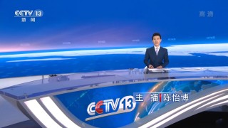 cctv13新闻频道高清直播(CCTv13新闻频道高清直播今天)