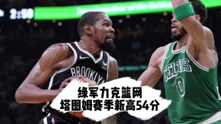 篮网vs凯尔特人全场回放(篮网vs凯尔特人全场回放直播)