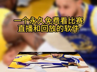 可以看nba回放的软件(可以看nba回放的软件有哪些)