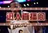 nba湖人今日直播免费观看(nba湖人今日直播免费观看cctv5)