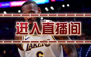 nba湖人今日直播免费观看(nba湖人今日直播免费观看cctv5)