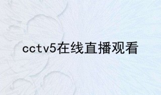 cctv5直播(cctv5直播在线观看)