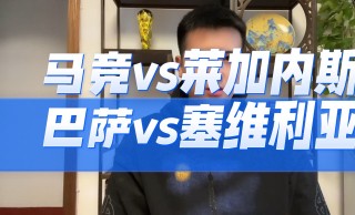 西甲马竞vs塞维利亚(马竞和塞维利亚是死敌吗)