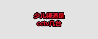 少儿频道在线直播观看(少儿频道在线直播观看cctv14)