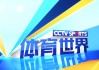 cctv5体育在线直播观看(中央5+今天现场直播 拒绝改写)