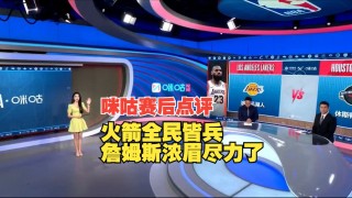 火箭vs湖人视频直播(火箭vs湖人视频直播观看)