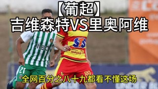 吉维森特vs里斯本竞技(吉维森特vs里斯本竞技比分预测)