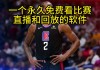 免费nba直播回放在线观看(nba直播回放在线观看完整版)