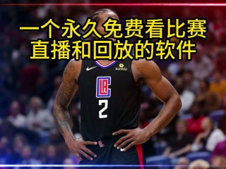 免费nba直播回放在线观看(nba直播回放在线观看完整版)