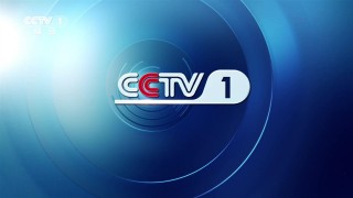 直播cctv1(央视新闻联播直播cctv1)