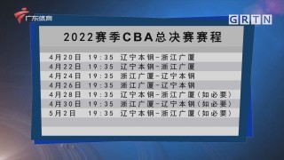 cba篮球赛事2022赛程(cba20212022赛程表地点)