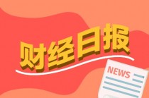 财经早报：华尔街大佬看高黄金至3000美元 创业板打新新增超400万户