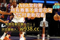 nba免费直播高清直播(nba直播98在线观看免费)