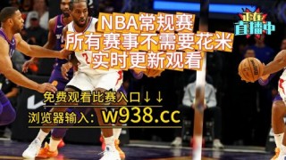 nba免费直播高清直播(nba直播98在线观看免费)