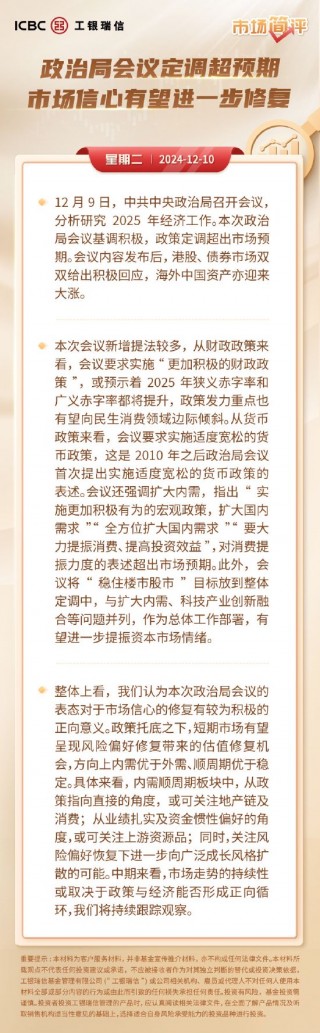 工银瑞信基金简评：政治局会议定调超预期 市场信心有望进一步修复