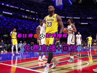 可以看nba回放的软件(可以看nba回放的软件有哪些)