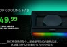 雷蛇笔记本散热支架发布：最高 48 分贝压风、RGB 灯效，149.99 美元