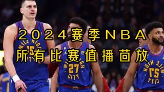 nba直播录像全场回放(nba直播录像全场回放怎么看)