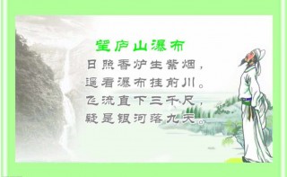 《望庐山瀑布》的古诗(望庐山瀑布的古诗视频)