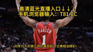 凯尔特人vs76人直播(凯尔特人vs76人季后赛第四场)