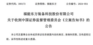 8万多股民懵了！“大牛股”突然被立案，股价大跌超15%！此前3个月暴涨150%