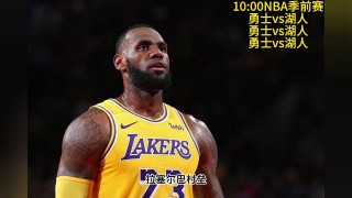 nba在线直播湖人勇士(nba直播在线直播观看视频湖人对火箭)