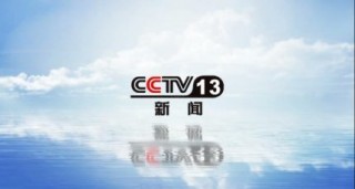 cctv13频道直播(cctv13频道直播在线观)