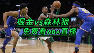 免费的nba直播(免费的nba直播在线)