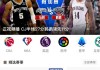 直播nba在线观看(看球吧直播 在线观看nba)