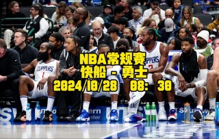 nba快船vs勇士(nba快船对勇士直播视频)