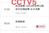 体育节目表cctv5节目(体育节目表cctv5节目直播)