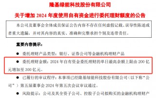 隆基绿能季度利润转负东南亚产线停产 又欲发债融资百亿再增理财额度