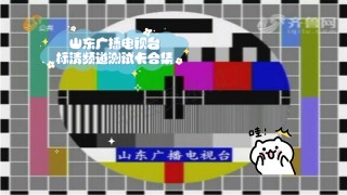 山东卫视在线直播回放(山东卫视在线直播高清观看cctv1)