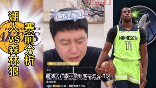 湖人vs森林狼在线直播(湖人vs森林狼在线直播视频)