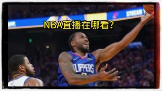 nba免费直播高清(NBA免费直播高清观看回放)