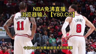 免费观看nba直播视频(免费观看nba直播的网站)