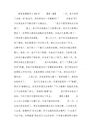 龟兔赛跑新编作文(龟兔赛跑新编400字作文)