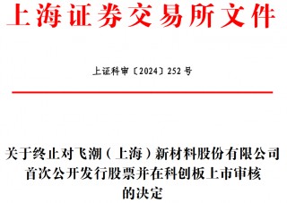 飞潮新材终止科创板IPO 原拟募资9.28亿国金证券保荐